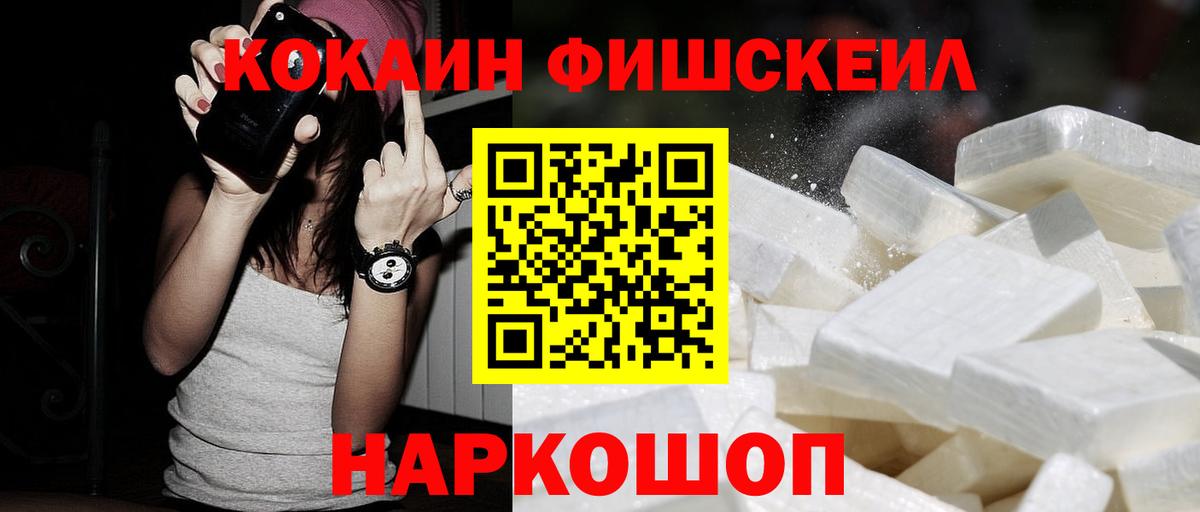 Кокаин FishScale  Cocaine Колумбийский  Cocaine  Вход с VPN  Светлоград 